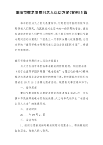 重阳节敬老院慰问老人活动方案(案例)5篇