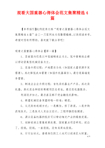 观看大国重器心得体会范文集聚精选4篇