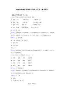 2014年湖南省株洲市中考语文试卷（教师版）  