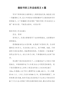 做标书的工作总结范文4篇