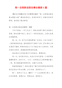 高一自我陈述报告集合最新4篇