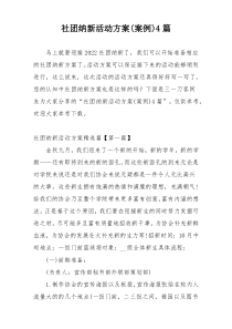 社团纳新活动方案(案例)4篇