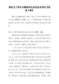 部队五个带头专题组织生活会发言材料【热选4篇】