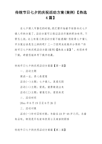 传统节日七夕的庆祝活动方案(案例)【热选4篇】