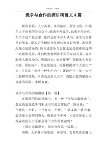 竞争与合作的演讲稿范文4篇