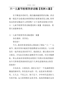 六一儿童节校领导讲话稿【范例4篇】