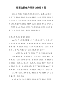 社团全民健身日活动总结5篇