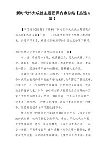 新时代伟大成就主题团课内容总结【热选4篇】