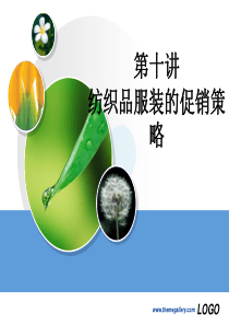 第十讲 纺织服装的促销策略1