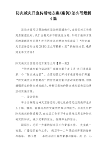 防灾减灾日宣传活动方案(案例)怎么写最新4篇
