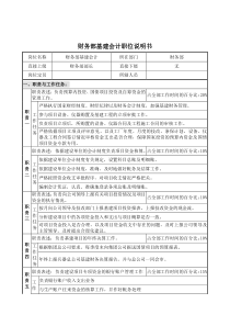财务部基建会计职位说明书