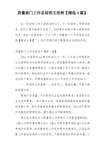 质量部门工作总结范文范例【精选4篇】