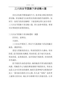 三八妇女节国旗下讲话稿4篇
