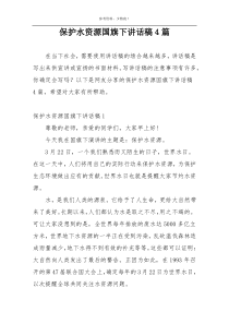 保护水资源国旗下讲话稿4篇