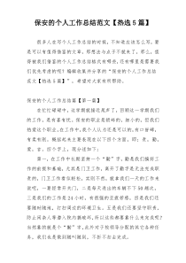 保安的个人工作总结范文【热选5篇】