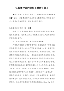 认真履行谋的责任【最新8篇】