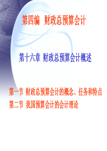 财政总预算会计概述、财政资产的核算