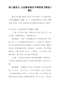 深入基层少,主动服务意识不够范例【精选5篇】