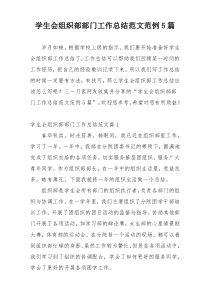 学生会组织部部门工作总结范文范例5篇