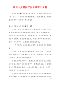 重点人员管控工作总结范文4篇
