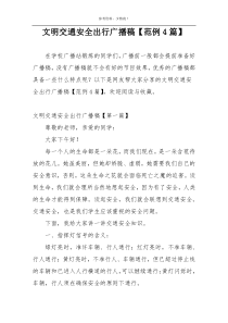 文明交通安全出行广播稿【范例4篇】