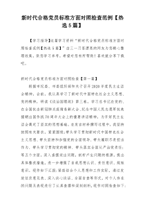 新时代合格党员标准方面对照检查范例【热选5篇】