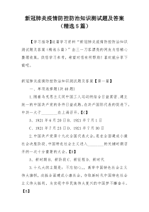 新冠肺炎疫情防控防治知识测试题及答案（精选5篇）