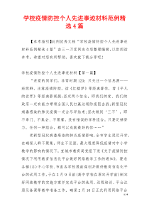 学校疫情防控个人先进事迹材料范例精选4篇