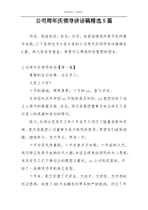 公司周年庆领导讲话稿精选5篇
