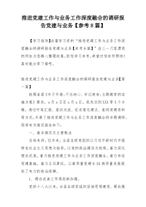 推进党建工作与业务工作深度融合的调研报告党建与业务【参考8篇】