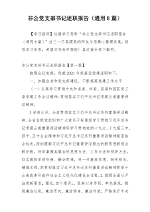 非公党支部书记述职报告（通用8篇）