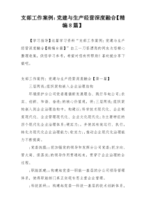 支部工作案例：党建与生产经营深度融合【精编8篇】