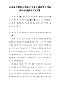 认真学习贯彻中国共产党重大事项请示报告条例情况报告【5篇】