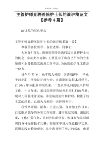 主管护师竞聘医院护士长的演讲稿范文【参考4篇】
