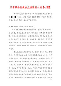 关于领导的优缺点应该怎么说【4篇】