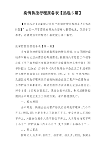 疫情防控行程报备表【热选5篇】