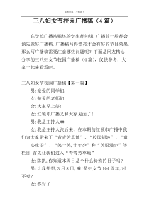 三八妇女节校园广播稿（4篇）