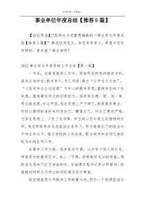 事业单位年度总结【推荐5篇】