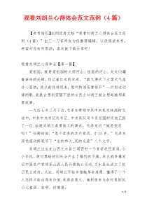 观看刘胡兰心得体会范文范例（4篇）