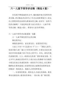 六一儿童节领导讲话稿（精选8篇）