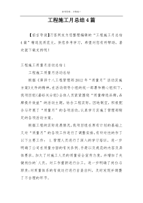 工程施工月总结4篇