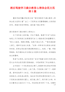 酒后驾驶学习满分教育心得体会范文范例5篇