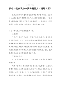 庆七一党在我心中演讲稿范文（通用4篇）
