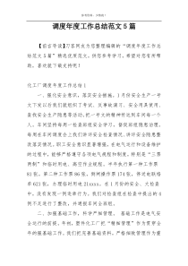 调度年度工作总结范文5篇