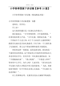 小学春季国旗下讲话稿【参考10篇】