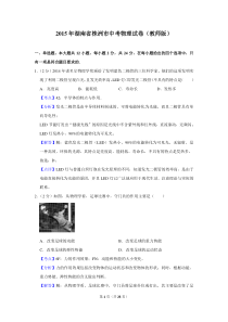 2015年湖南省株洲市中考物理试卷（教师版）  