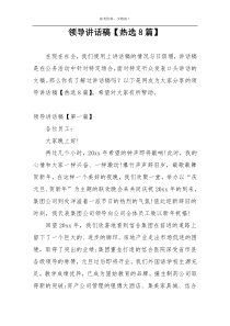 领导讲话稿【热选8篇】