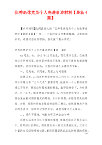 优秀退休党员个人先进事迹材料【最新4篇】
