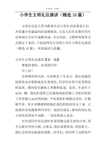 小学生文明礼仪演讲（精选10篇）
