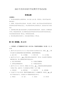 2015年江苏省苏州市中考政治试题及答案